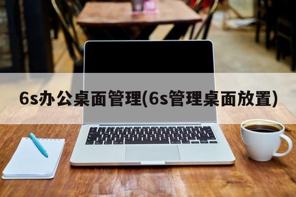 6s办公桌面管理(6s管理桌面放置)